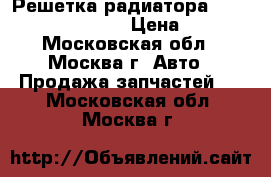 Решетка радиатора Mercedes ML W164 164 › Цена ­ 9 000 - Московская обл., Москва г. Авто » Продажа запчастей   . Московская обл.,Москва г.